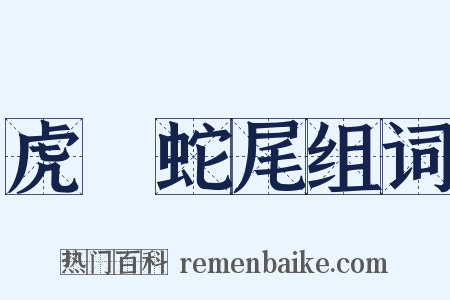 虎頭蛇尾组词是什么意思的图片